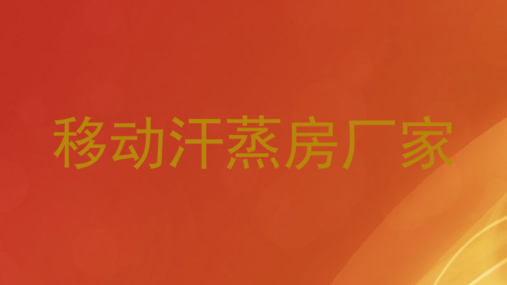 移动汗蒸房厂家