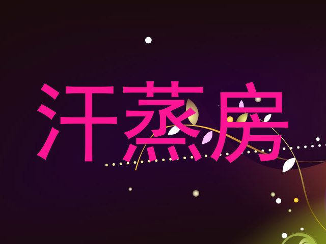 汗蒸房