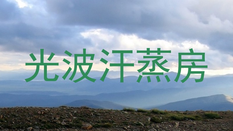 光波汗蒸房