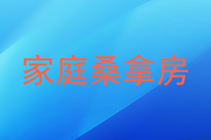 家庭桑拿房