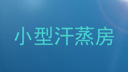 小型汗蒸房