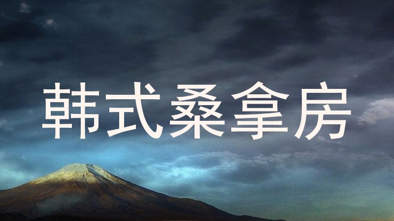 韩式桑拿房