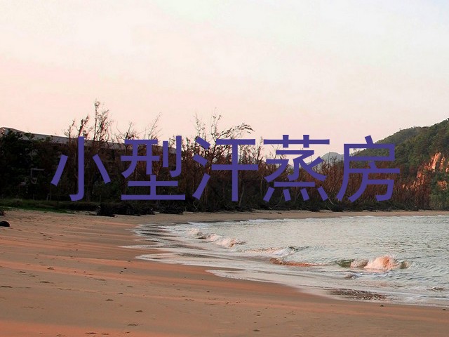 小型汗蒸房