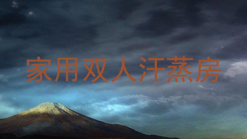 家用双人汗蒸房