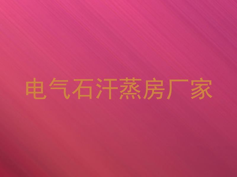 电气石汗蒸房厂家