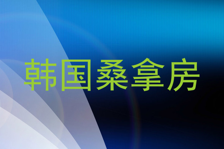 韩国桑拿房