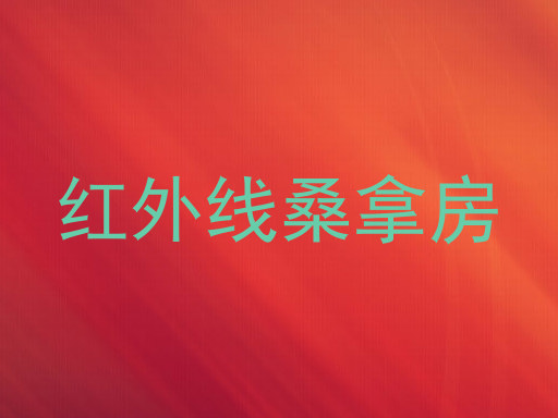红外线桑拿房