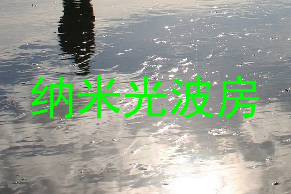 纳米光波房