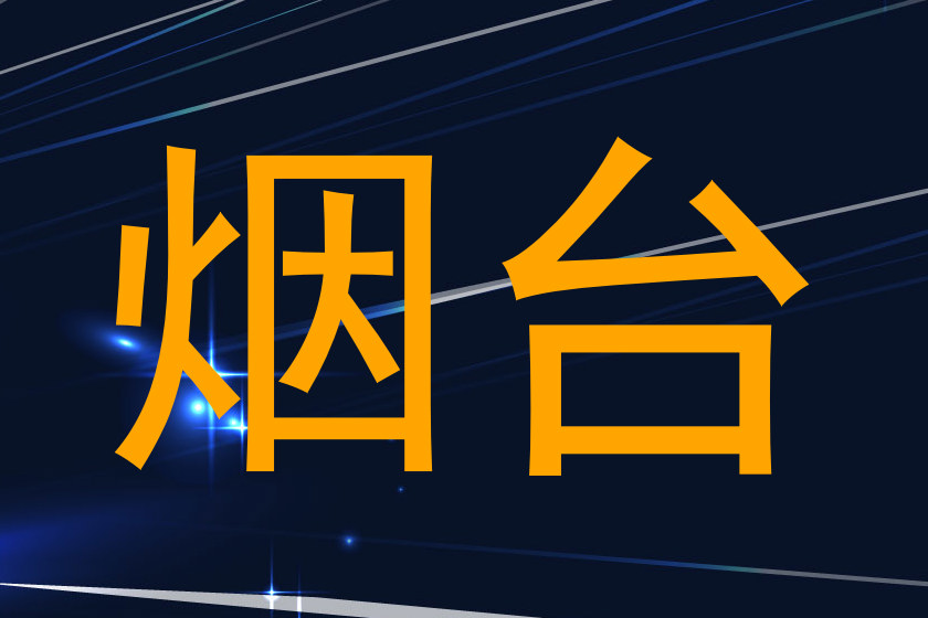 烟台