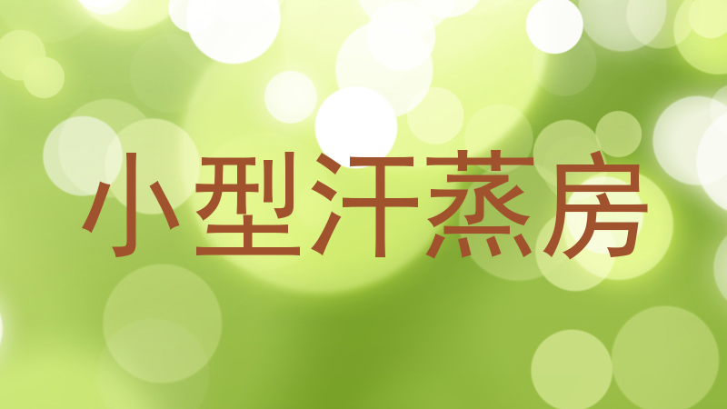 小型汗蒸房