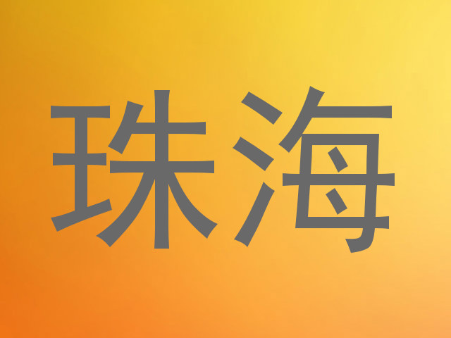 珠海