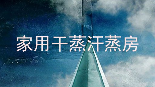 家用干蒸汗蒸房