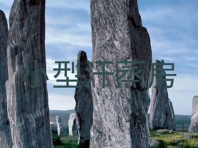 小型汗蒸房