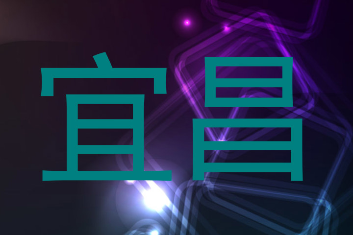 宜昌