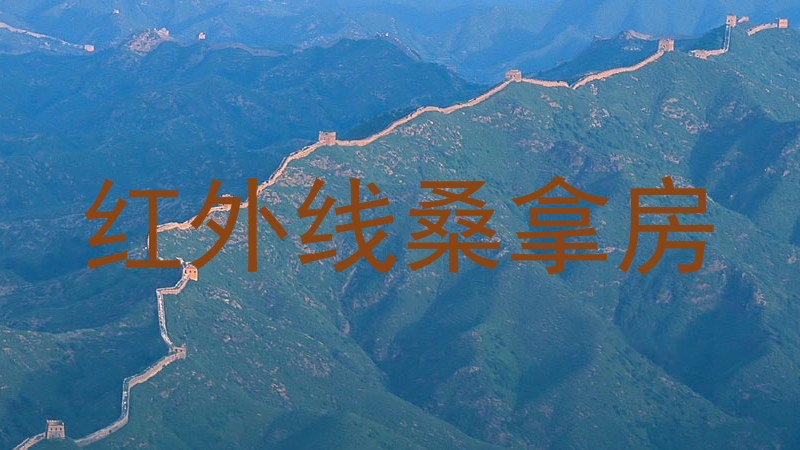 红外线桑拿房