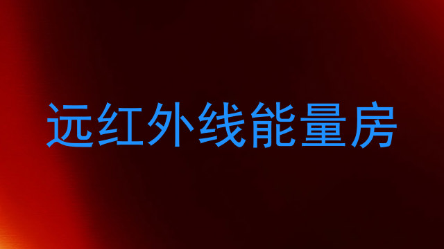 远红外线能量房