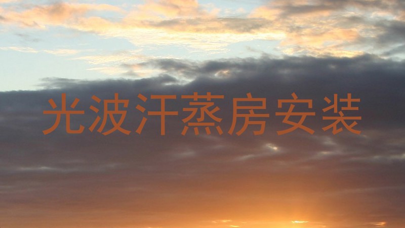 光波汗蒸房安装