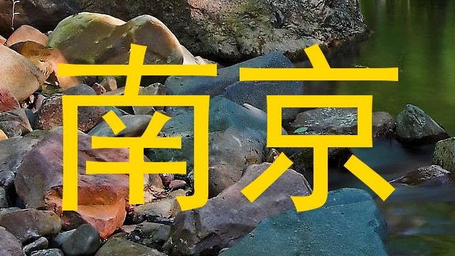 南京