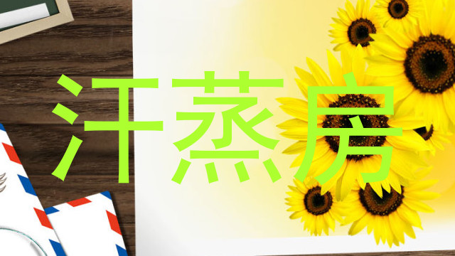 汗蒸房
