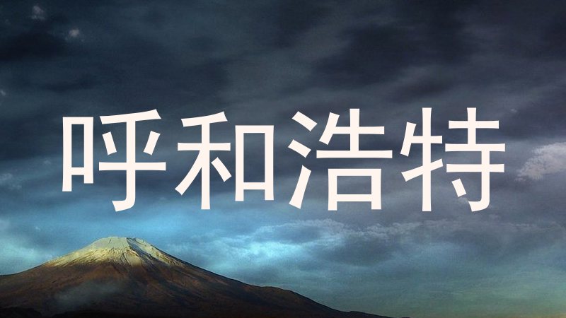 呼和浩特
