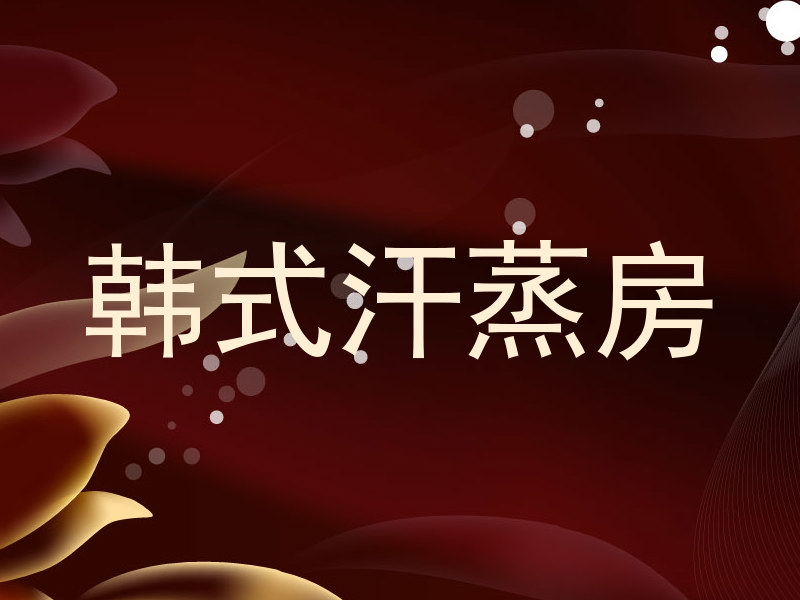韩式汗蒸房