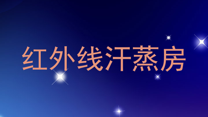 红外线汗蒸房