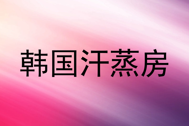 韩国汗蒸房