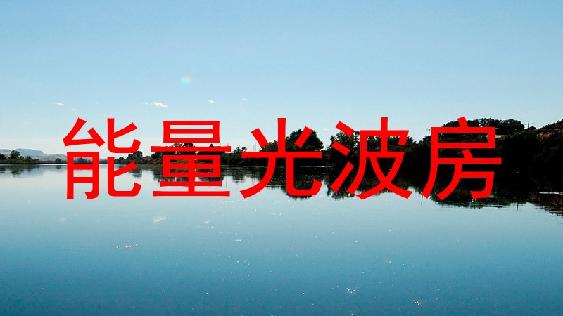 能量光波房