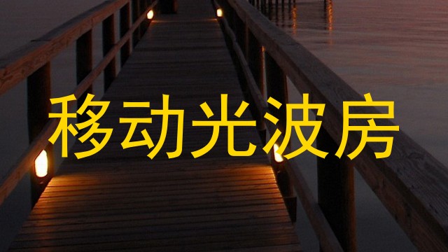 移动光波房