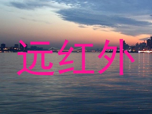 远红外