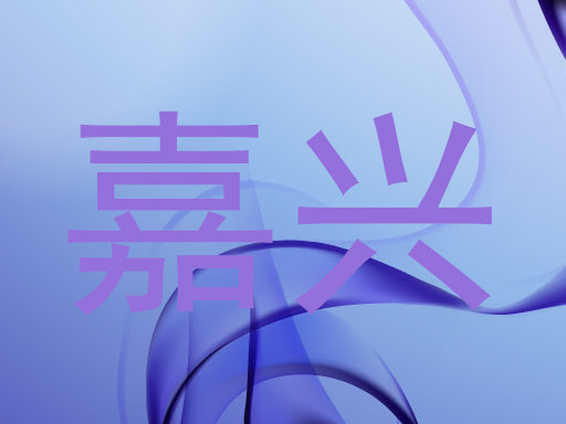 嘉兴