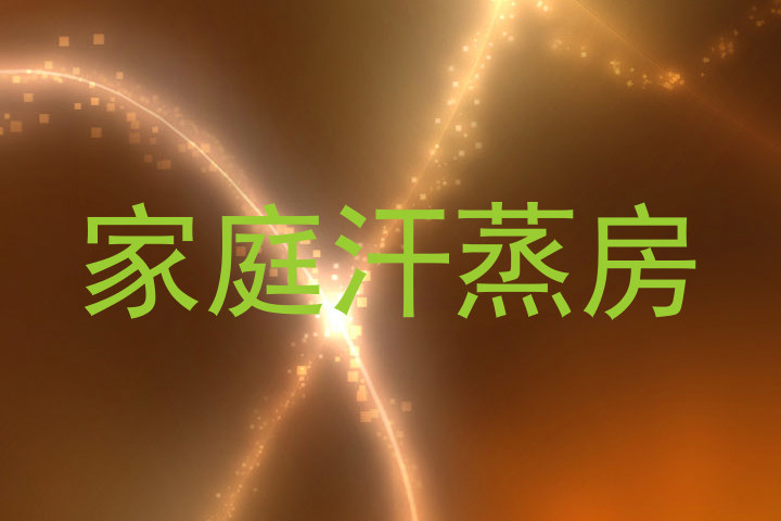 家庭汗蒸房
