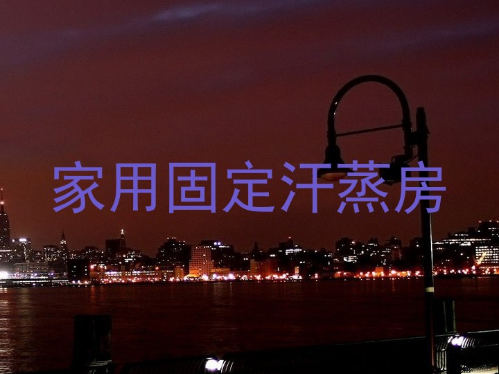 家用固定汗蒸房