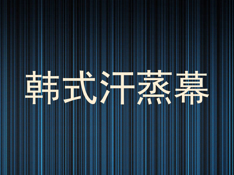 韩式汗蒸幕