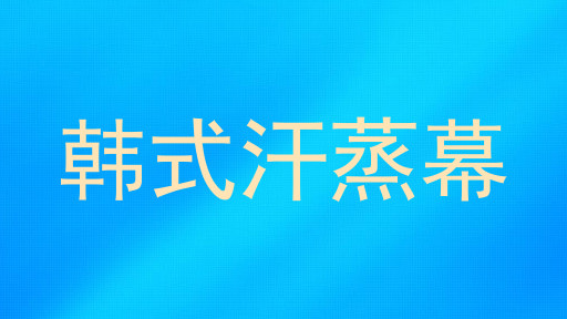 韩式汗蒸幕
