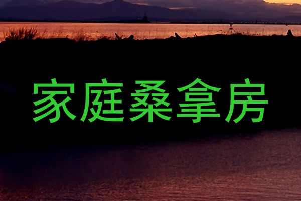 家庭桑拿房
