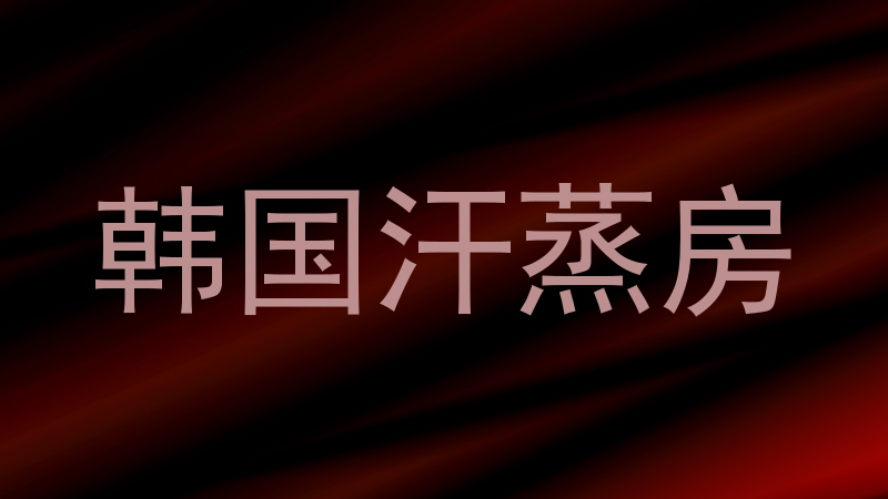 韩国汗蒸房