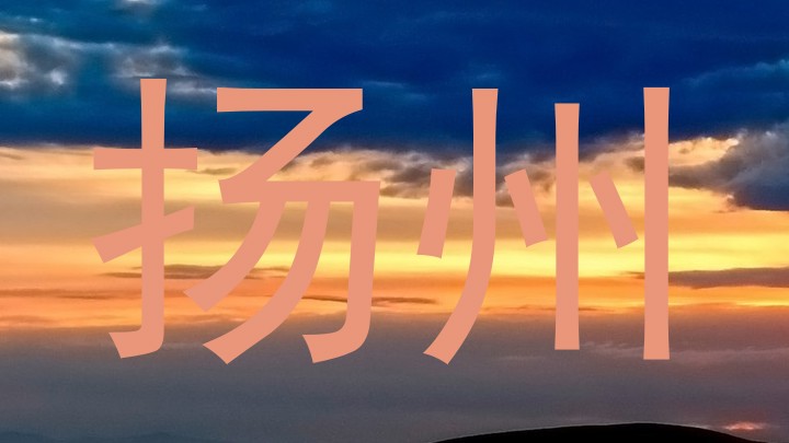 扬州