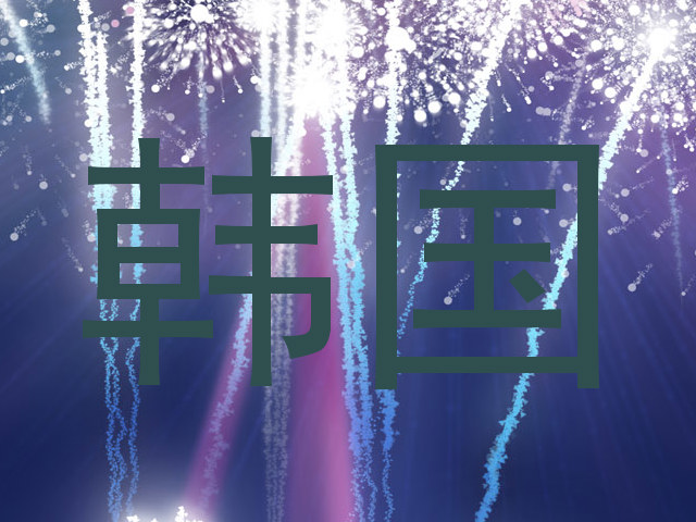 韩国