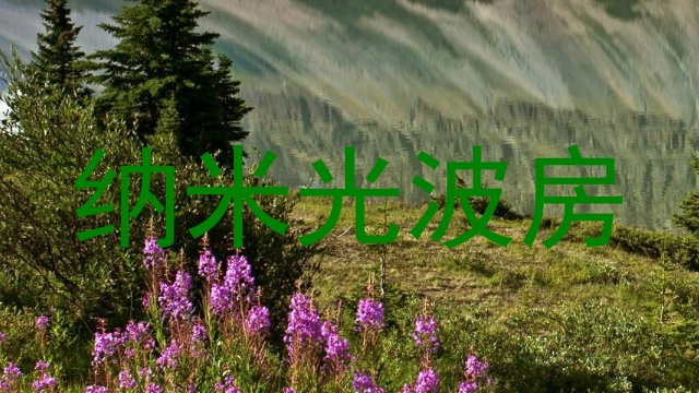纳米光波房
