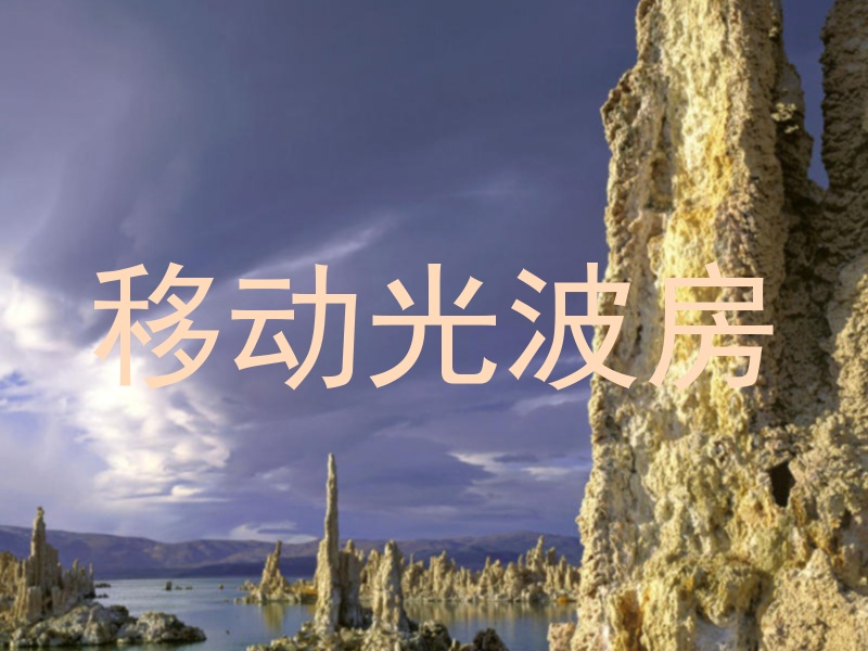 移动光波房