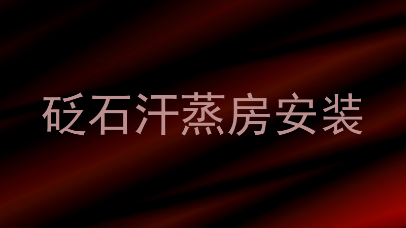 砭石汗蒸房安装