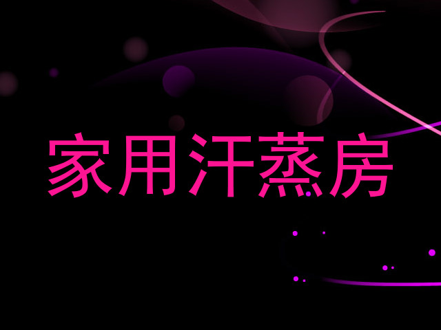 家用汗蒸房