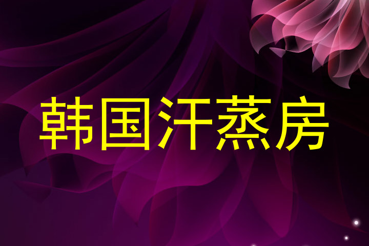 韩国汗蒸房