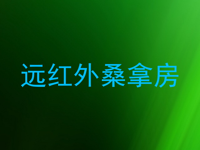 远红外桑拿房