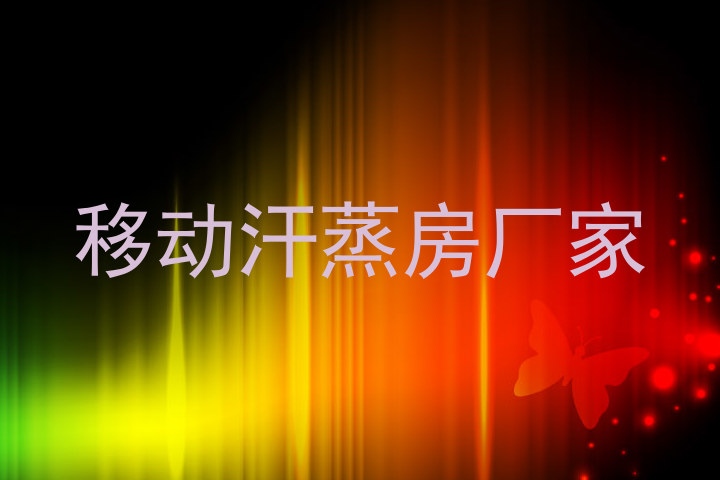 移动汗蒸房厂家