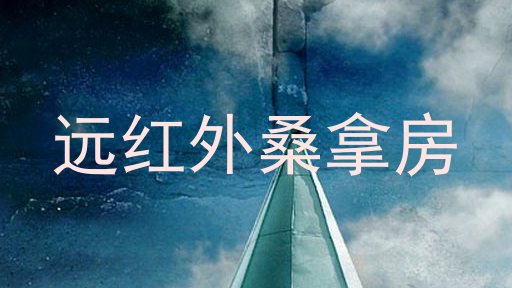 远红外桑拿房