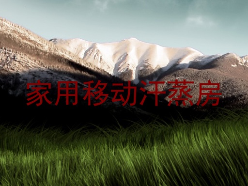 家用移动汗蒸房