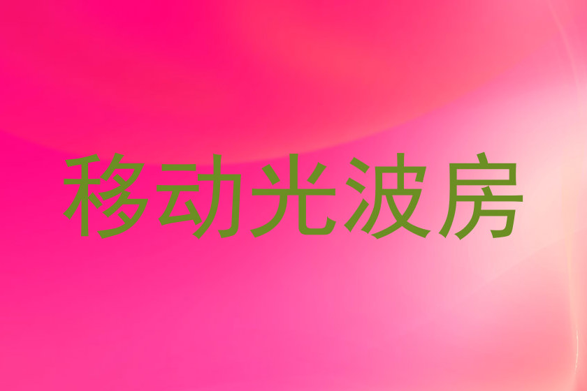 移动光波房