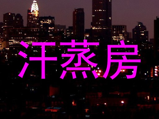 汗蒸房